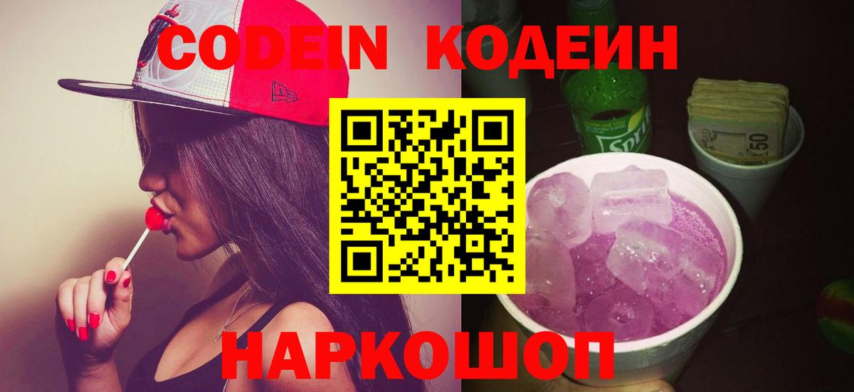 Кодеин Purple Drank  Вход с VPN  Красноармейск  Кодеиновый сироп Lean напиток Lean (лин) 